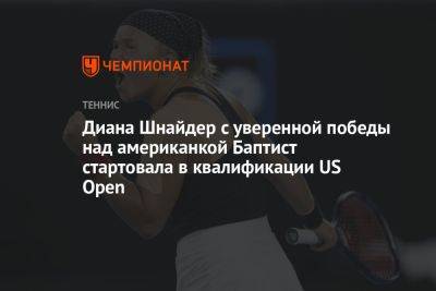 Диана Шнайдер с уверенной победы над американкой Баптист стартовала в квалификации US Open