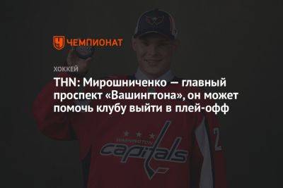 Иван Мирошниченко - THN: Мирошниченко — главный проспект «Вашингтона», он может помочь клубу выйти в плей-офф - championat.com - Вашингтон