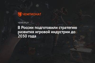 В России подготовили стратегию развития игровой индустрии до 2030 года
