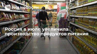 Россия в июле увеличила производство продуктов питания на 11,3 процентов