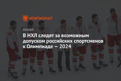 В НХЛ следят за возможным допуском российских спортсменов к Олимпиаде-2024