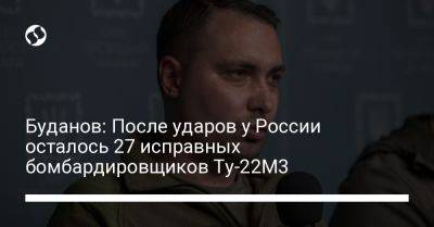 Буданов: После ударов у России осталось 27 исправных бомбардировщиков Ту-22М3