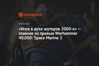 «Игра в духе шутеров 2000-х» — главное из превью Warhammer 40,000: Space Marine 2