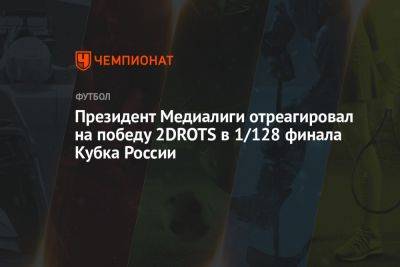 Президент Медиалиги отреагировал на победу 2DROTS в 1/128 финала Кубка России