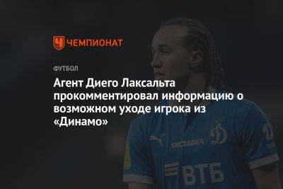Агент Диего Лаксальта прокомментировал информацию о возможном уходе игрока из «Динамо»