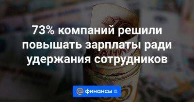 Игорь Шехтерман - 73% компаний решили повышать зарплаты ради удержания сотрудников - smartmoney.one