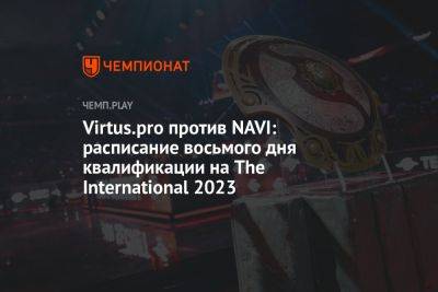 Расписание матчей региональной квалификации на The International 2023 по Dota 2 на 24 августа