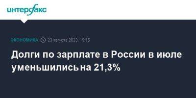 Долги по зарплате в России в июле уменьшились на 21,3%