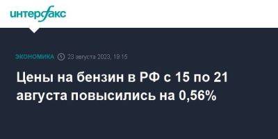Цены на бензин в РФ с 15 по 21 августа повысились на 0,56%