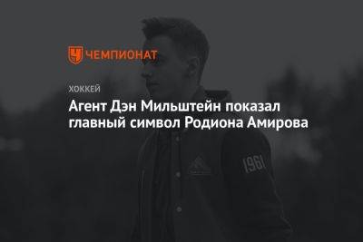 Агент Дэн Мильштейн показал главный символ Родиона Амирова