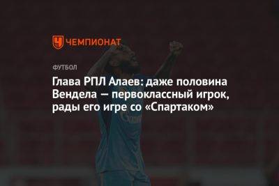 Александр Алаев - Глава РПЛ Алаев: даже половина Вендела — первоклассный игрок, рады его игре со «Спартаком» - championat.com - Москва - Санкт-Петербург - Бразилия