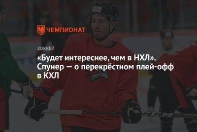 Лев Лукин - «Будет интереснее, чем в НХЛ». Спунер — о перекрёстном плей-офф в КХЛ - championat.com - Минск - Омск