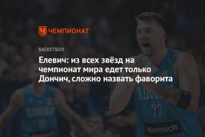 Елевич: из всех звёзд на чемпионат мира едет только Дончич, сложно назвать фаворита