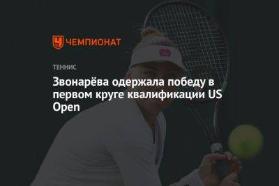 Звонарёва одержала победу в первом круге квалификации US Open