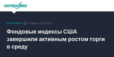 Фондовые индексы США завершили активным ростом торги в среду