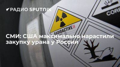 РИА Новости: США вдвое нарастили закупку урана у России в 2023 году