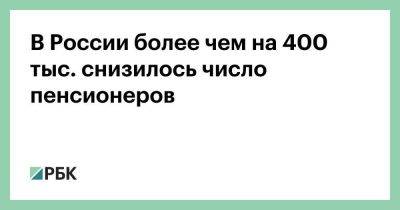 В России более чем на 400 тыс. снизилось число пенсионеров