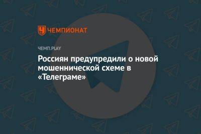 Россиян предупредили о новой мошеннической схеме в «Телеграме»