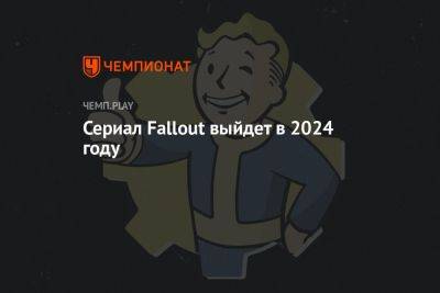 Сериал Fallout выйдет в 2024 году - championat.com - Лос-Анджелес
