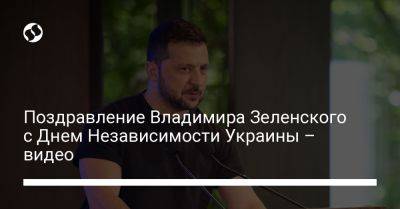 Поздравление Владимира Зеленского с Днем Независимости Украины – видео