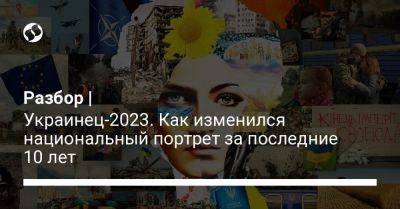 Разбор | Украинец-2023. Как изменился национальный портрет за последние 10 лет - liga.net - Россия - Украина