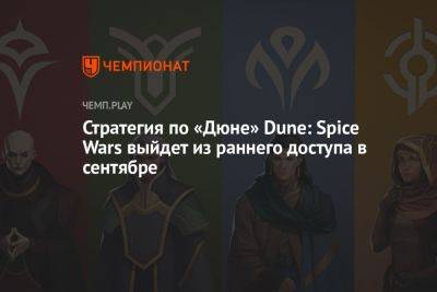 Стратегия по «Дюне» Dune: Spice Wars выйдет из раннего доступа в сентябре