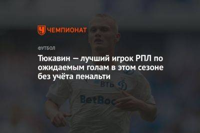 Федор Чалов - Николай Комличенко - Антон Заболотный - Константин Тюкавин - Иван Олейников - Тюкавин — лучший игрок РПЛ по ожидаемым голам в этом сезоне без учёта пенальти - championat.com - Москва