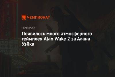 Появилось много атмосферного геймплея Alan Wake 2 за Алана Уэйка