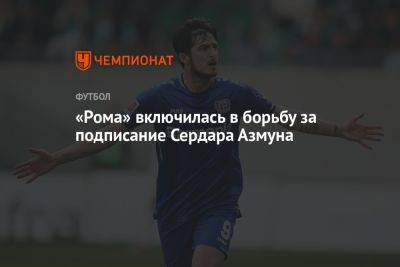 «Рома» включилась в борьбу за подписание Сердара Азмуна