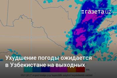 Ухудшение погоды ожидается в Узбекистане на выходных