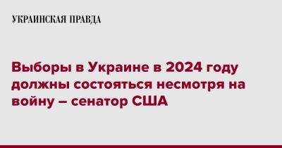 Линдси Грэм - Выборы в Украине в 2024 году должны состояться несмотря на войну – сенатор США - pravda.com.ua - США - Украина - Киев