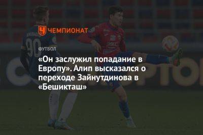 Алип Нуралы - «Он заслужил попадание в Европу». Алип высказался о переходе Зайнутдинова в «Бешикташ» - championat.com - Москва - Казахстан - Турция