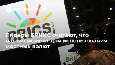 Рамафоса: лидеры БРИКС поручили главам Минфинов изучить вопрос о местных валютах