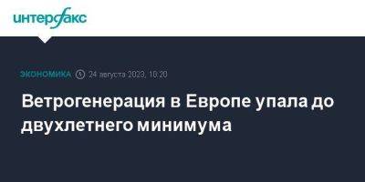 Сергей Куприянов - Ветрогенерация в Европе упала до двухлетнего минимума - smartmoney.one - Москва - США - Украина - Европа