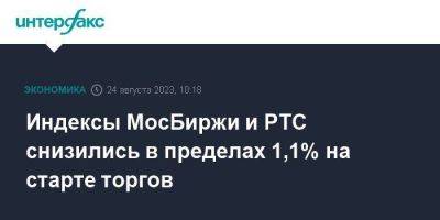 Индексы МосБиржи и РТС снизились в пределах 1,1% на старте торгов