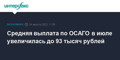 Средняя выплата по ОСАГО в июле увеличилась до 93 тысяч рублей