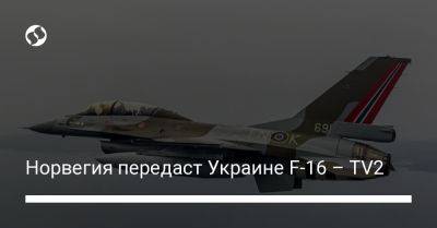 Норвегия передаст Украине F-16 – TV2