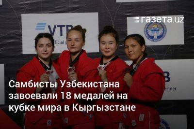 Самбисты Узбекистана завоевали 18 медалей на Кубке мира в Кыргызстане