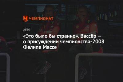 «Это было бы странно». Вассёр — о присуждении чемпионства-2008 Фелипе Массе