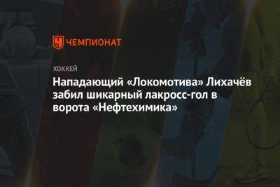 Нападающий «Локомотива» Лихачёв забил шикарный лакросс-гол в ворота «Нефтехимика»