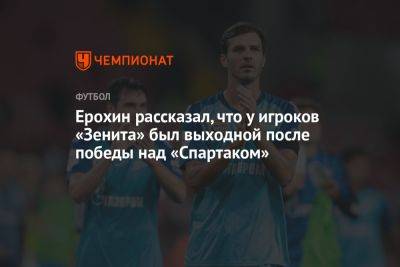 Ерохин рассказал, что у игроков «Зенита» был выходной после победы над «Спартаком»