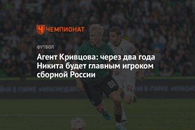 Агент Кривцова: через два года Никита будет главным игроком сборной России