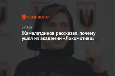 Жамалетдинов рассказал, почему ушёл из академии «Локомотива»
