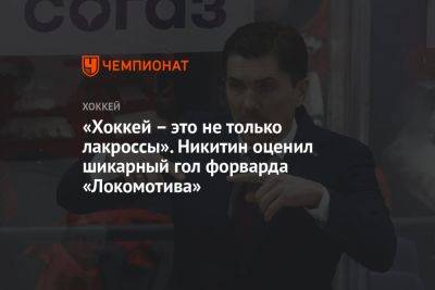 «Хоккей — это не только лакроссы». Никитин оценил шикарный гол форварда «Локомотива»