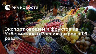 Экспорт овощей и фруктов из Узбекистана в Россию в январе-июле вырос в 1,6 раза
