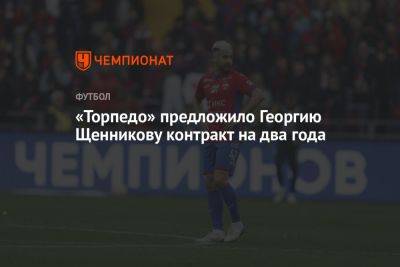 «Торпедо» предложило Георгию Щенникову контракт на два года