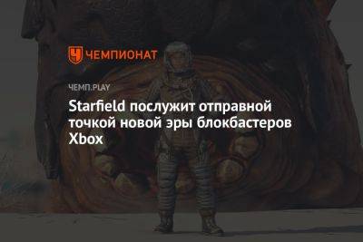 Starfield послужит отправной точкой новой эры блокбастеров Xbox