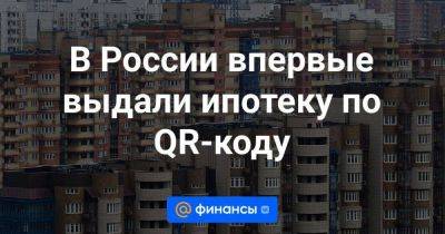 В России впервые выдали ипотеку по QR-коду