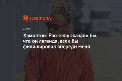 Льюис Хэмилтон - Джордж Расселл - Фернандо Алонсо - Хэмилтон: Расселлу сказали бы, что он легенда, если бы финишировал впереди меня - championat.com