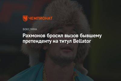 Шавкат Рахмонов - Рахмонов бросил вызов бывшему претенденту на титул Bellator - championat.com - Казахстан